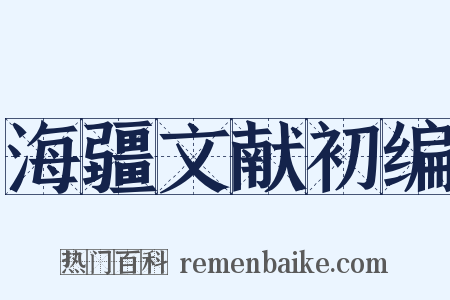 海疆文献初编是什么意思的图片